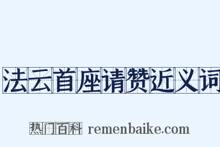 法云首座请赞近义词是什么意思的图片
